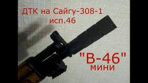 ДТК  В-46 мини на Сайгу 308-1 исп.46