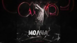 Кишлак - Молча