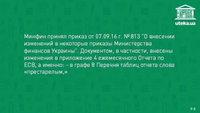 Обновлена форма ежемесячного Отчета по ЕСВ смотреть онлайн