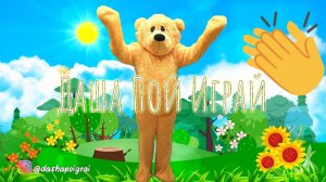 ?СКАЧАЙ?«РамПамПам«танцевальная игра для детей. Minelli - Rampampam кавер.Танцующий Мишка.Dance Be