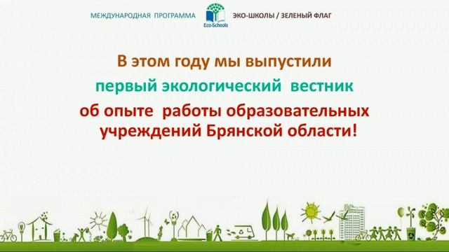 01 10 2020 Всероссийский семинар Эко школы Зеленый флаг территория экологической культуры 0 смотреть онлайн
