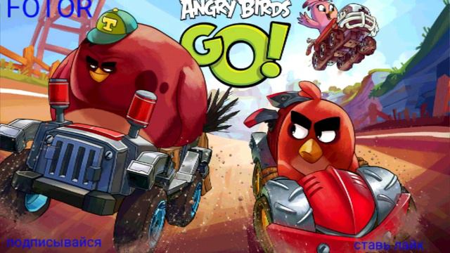 Музыка из (Angry Birds GO ) смотреть онлайн
