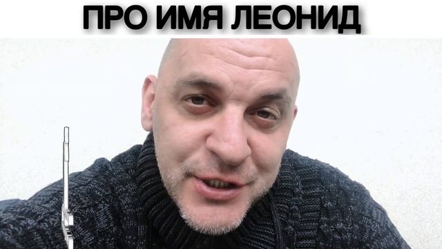ПРО ИМЯ ЛЕОНИД смотреть онлайн
