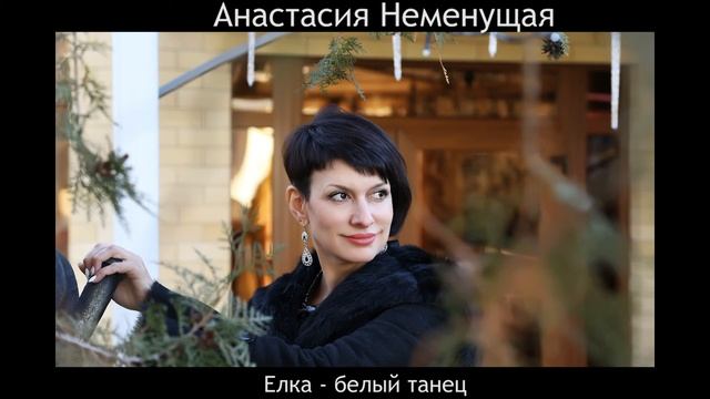 Анастасия Неменущая (кавер) Елка - белый танец смотреть онлайн