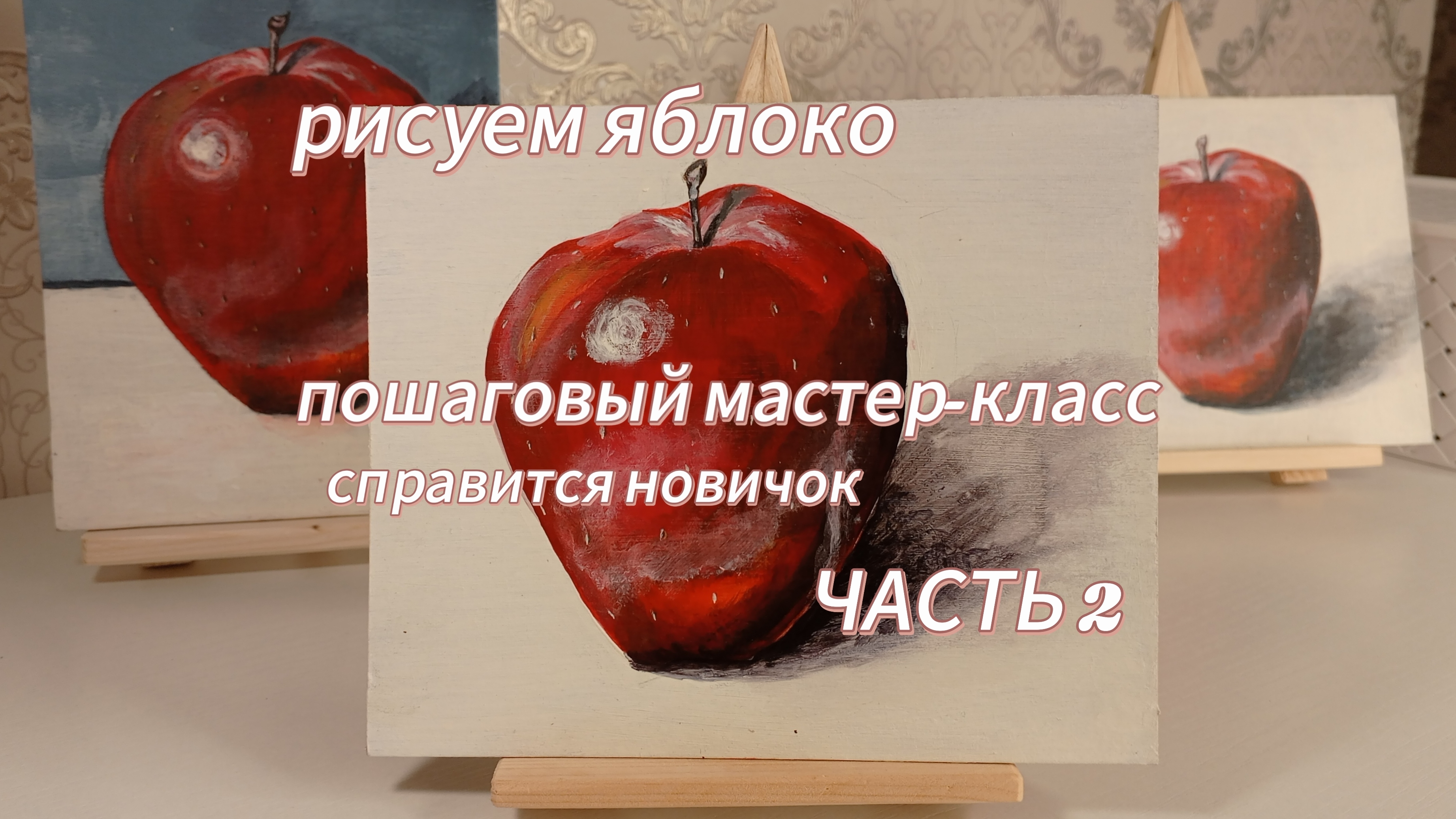 рисуем яблоко🌸ЧАСТЬ 2 смотреть онлайн
