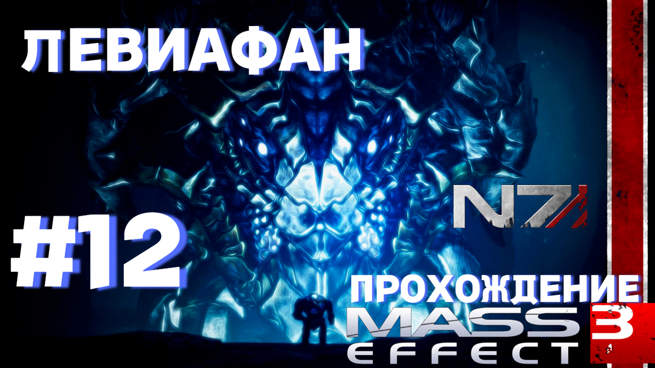 ПРОХОЖДЕНИЕ, ЛЕВИАФАН►Mass effect 3 ►12