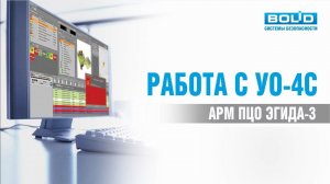 Работа с УО-4С (режим «Автономный»)