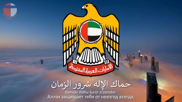 Гимн ОАЭ "عيشي بلادي" смотреть онлайн