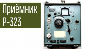 Р-323. Ламповый УКВ приёмник 20 - 100 МГц. Сделано в СССР.