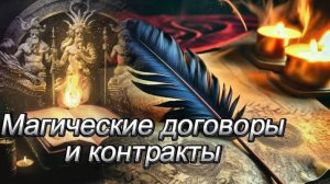 Магические договоры и контракты