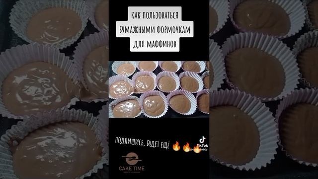 Как пользоваться бумажными формочкам для маффинов смотреть онлайн