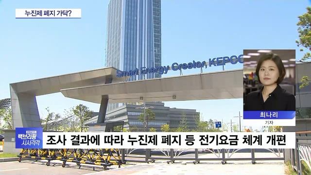 누진제 폐지 가닥?…산업부, 전기요금 체계 개편 위한 조사 나서 смотреть онлайн