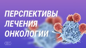 Перспективы лечения онкологии
