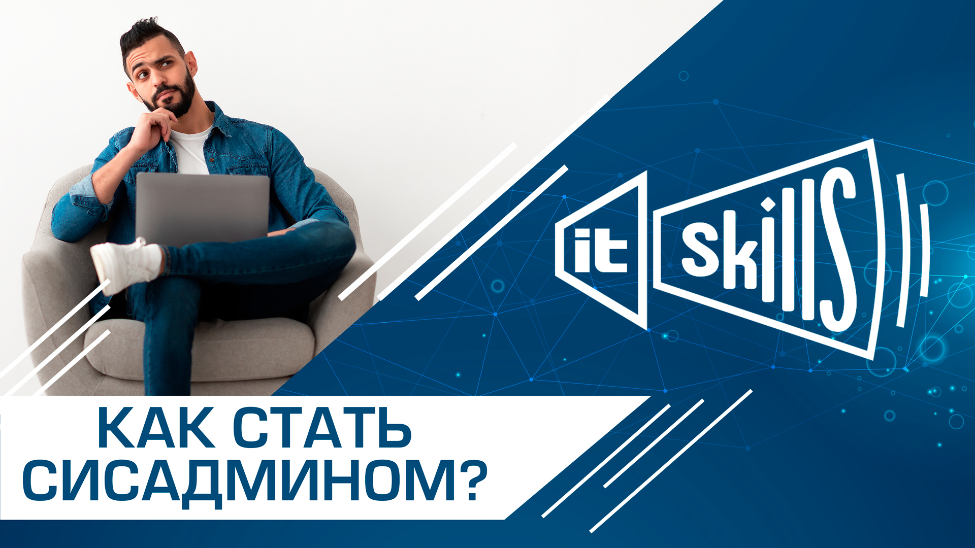 Как стать сисадмином, зарабатывать стабильно и не волноваться о будущем? смотреть онлайн