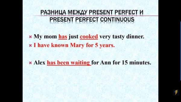 Разница употребления Present Perfect и Present Perfect Continuous
