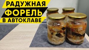 Радужная форель в автоклаве FANCEL 2