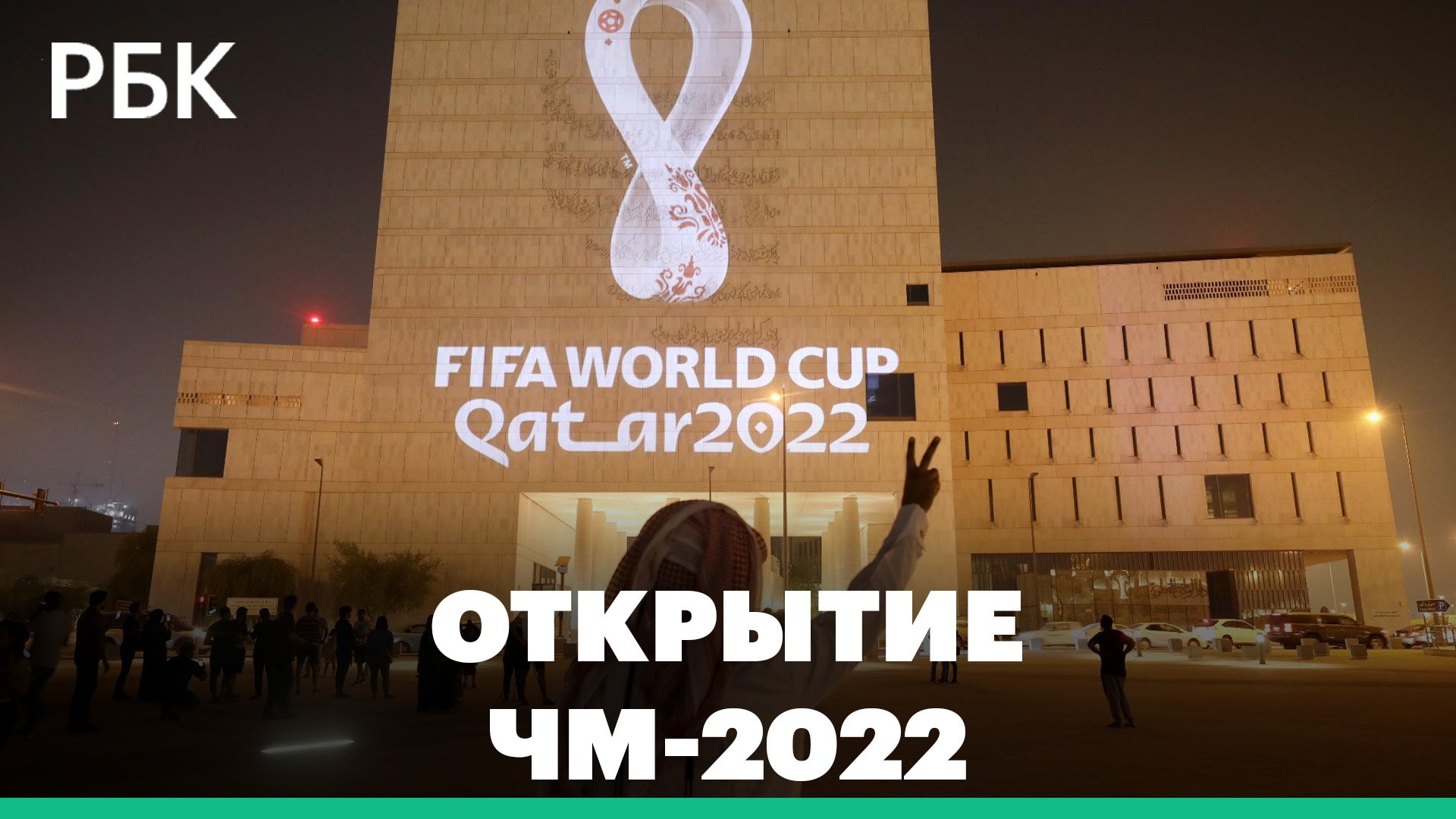 Открытие Чемпионата Мира — 2022 по футболу в Катаре смотреть онлайн