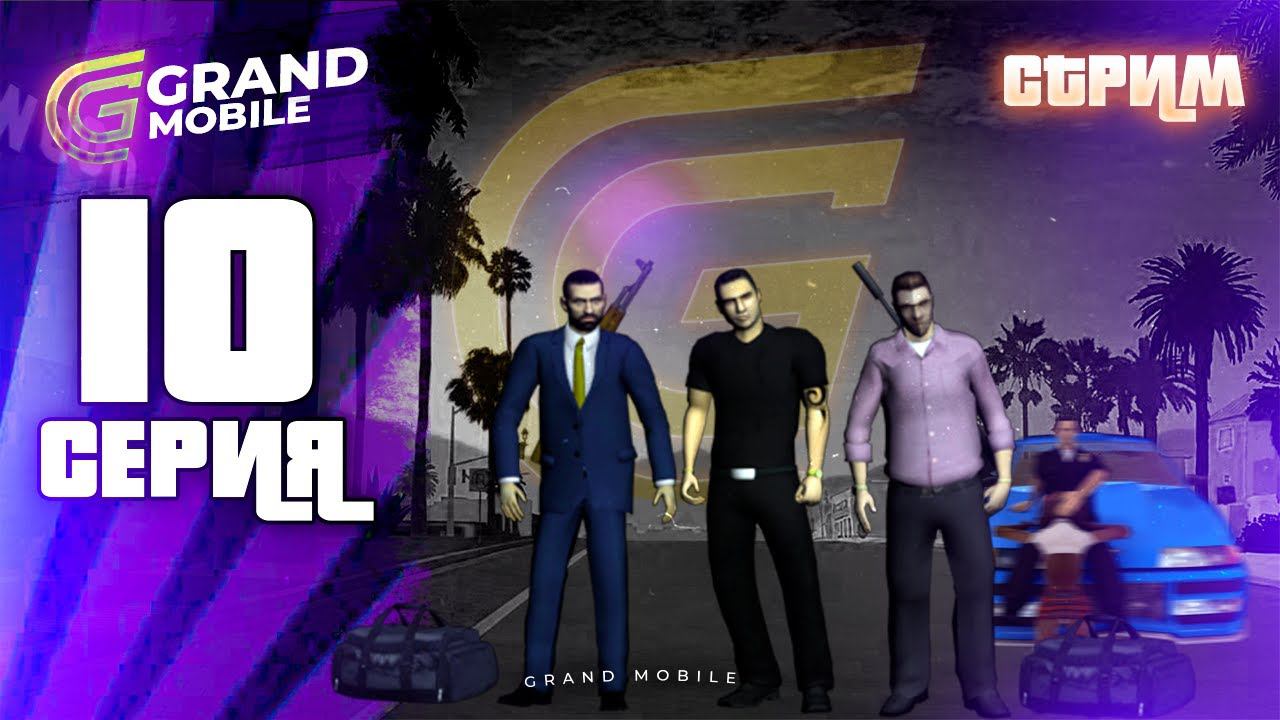 ПУТЬ ОПГ #10 Промокод: MAKAVELI #грандмобайл #grandmobile #crmpmobile