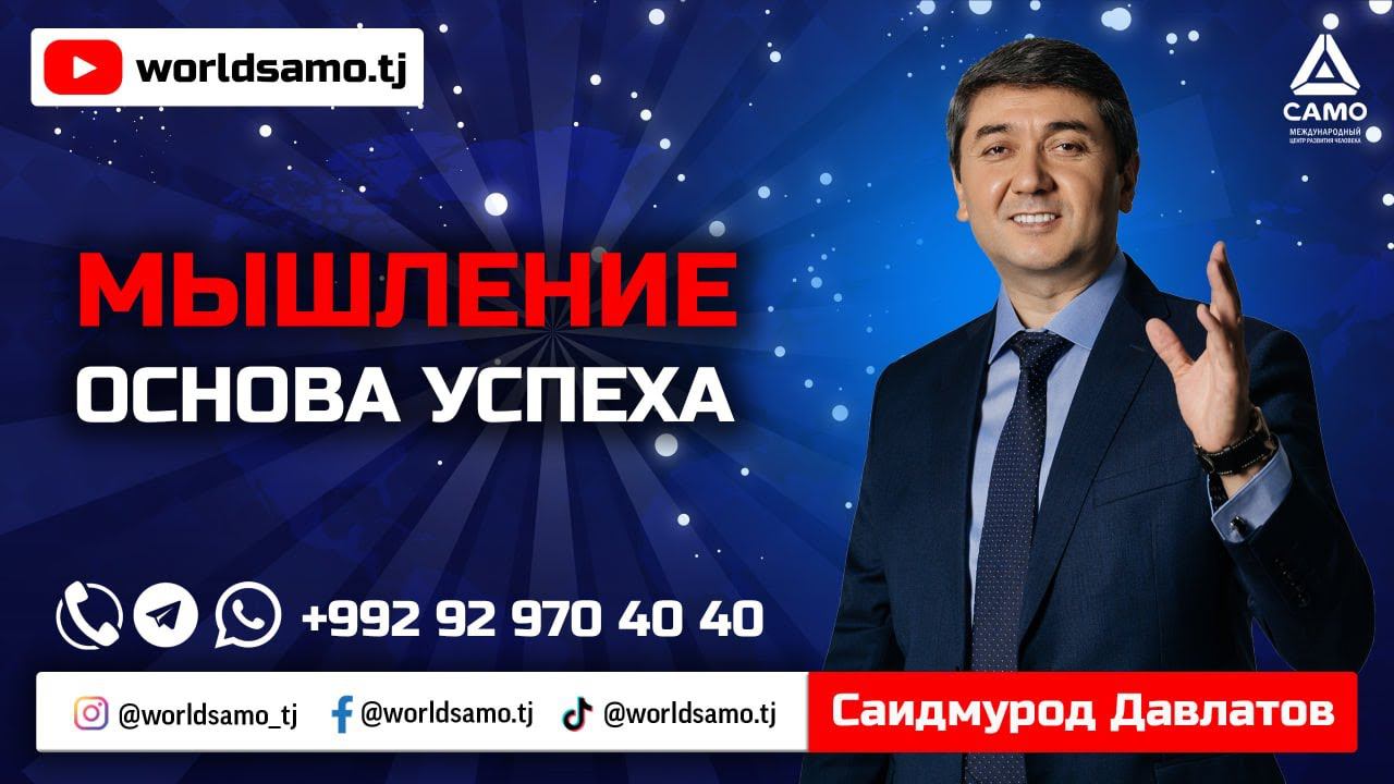 Мышление - основа успеха | Саидмурод Давлатов 2023 смотреть онлайн