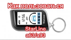 Сигнализация StarLine A93 ОБЗОР И ОСНОВНЫЕ ФУНКЦИИ СТАРЛАЙН АВТОЗАПУСК
