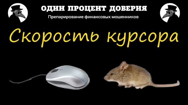 Скорость курсора, или За донаты покажу смотреть онлайн