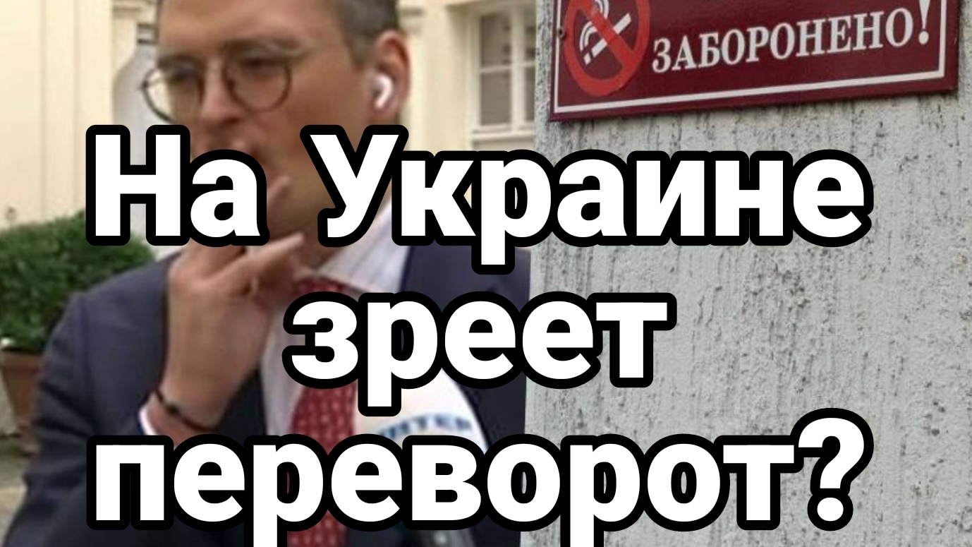 04-09-2024 НА УКРАИНЕ ЗРЕЕТ ПЕРЕВОРОТ!?