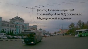 Полный(почти) 4й троллейбус от ЖД Вокзала до Мед.академии! Поездка от первого лица в Омске