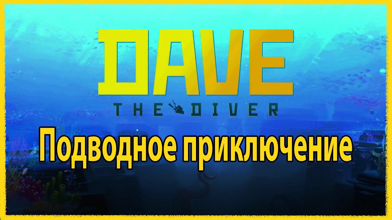 Dave the diver - подводное приключение смотреть онлайн