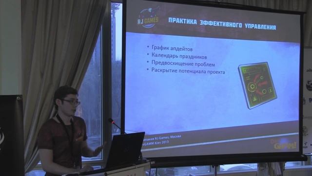 RJ Games: Эффективное управление проектом после запуска (DevGAMM Kyiv 2013) смотреть онлайн