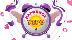 Народное утро. Выпуск от 30 июня 2023 года