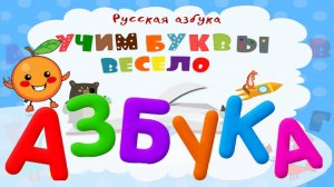 АЛФАВИТ С ЖИВОТНЫМИ и ФРУКТАМИ для детей - развивающие мультики для малышей - УЧИМ БУКВЫ