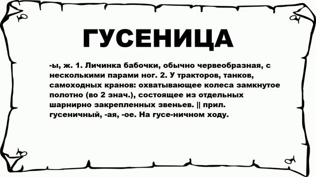ГУСЕНИЦА - что это такое? значение и описание смотреть онлайн