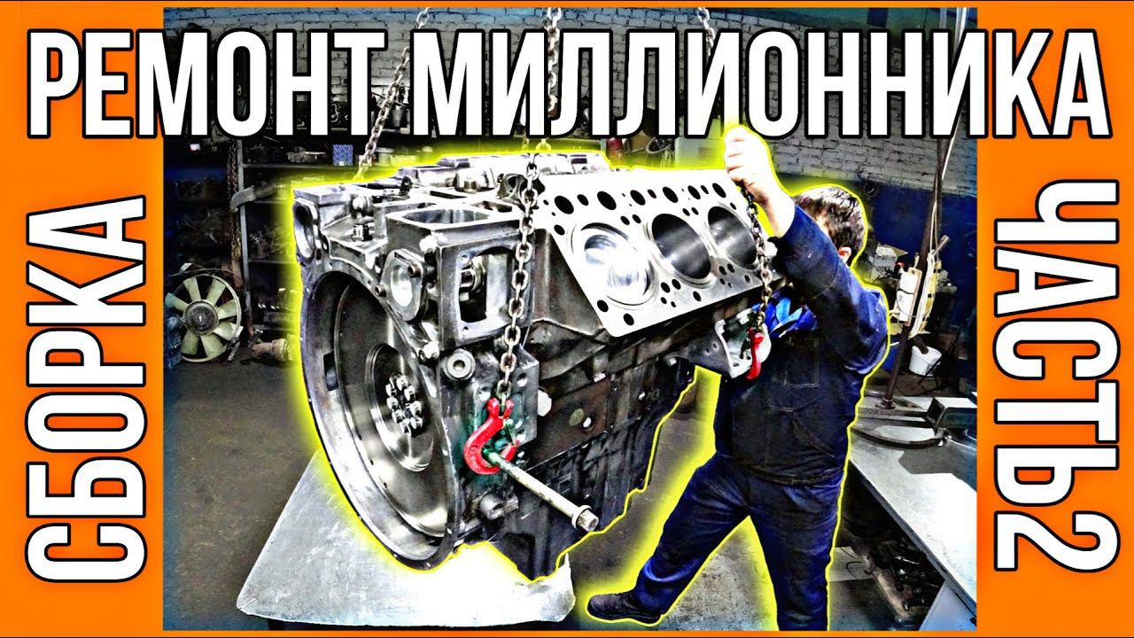 НАСТОЯЩИЙ КАПРЕМОНТ. Mercedes V6 OM501. Сборка часть 2. смотреть онлайн