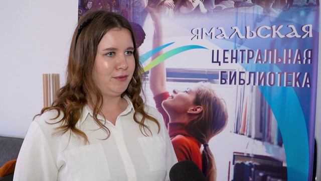 Ломаем стереотипы! Ямальские библиотеки активно модернизируются смотреть онлайн