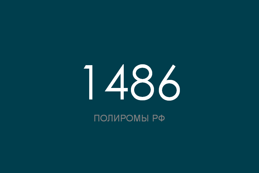 ПОЛИРОМ номер 1486 смотреть онлайн