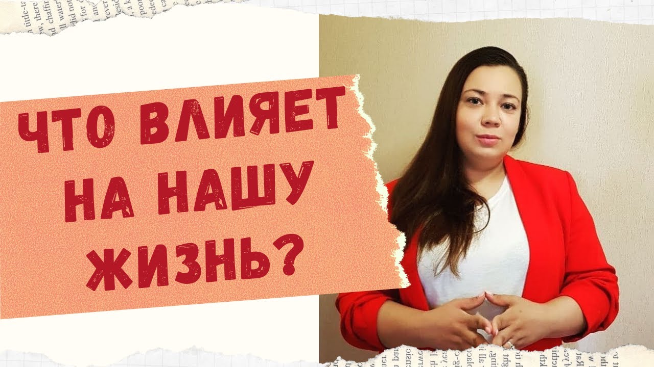 ЧТО ВЛИЯЕТ НА НАШУ ЖИЗНЬ? смотреть онлайн