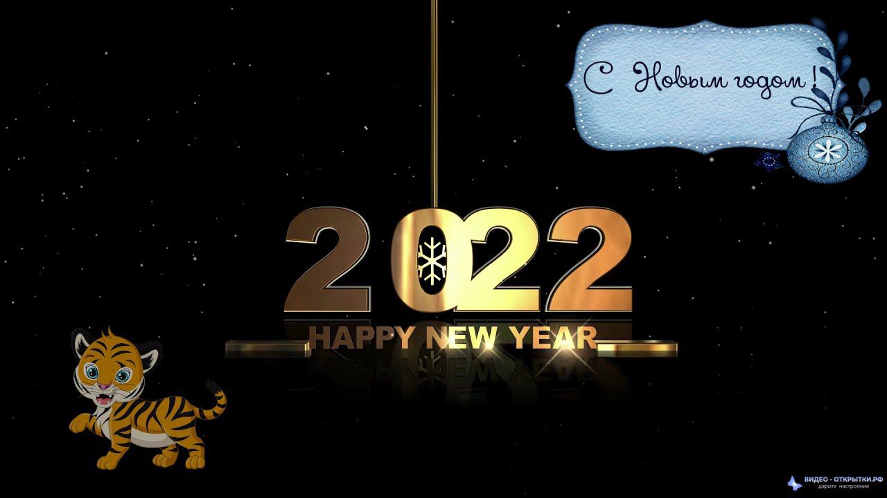 Поздравление с новым 2022 годом тигра ! смотреть онлайн