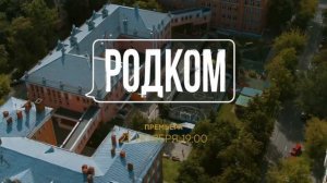 Родком 2020 #комедия #сериал