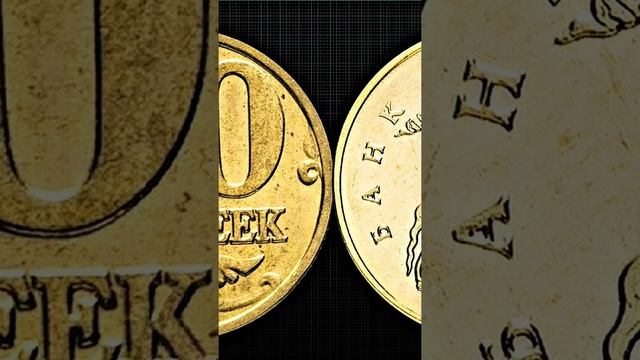 Редкие 10 копеек ??? смотреть онлайн