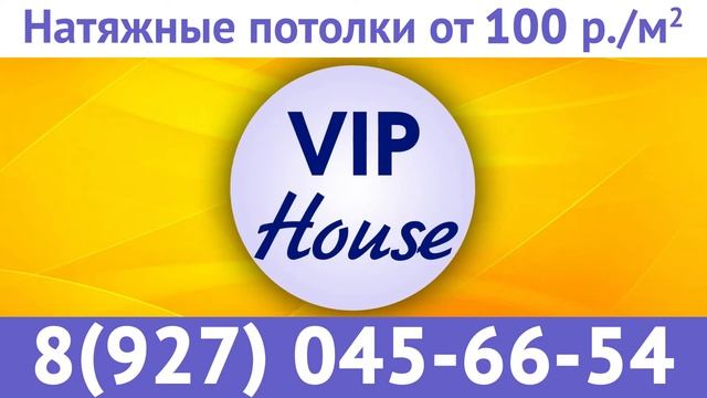 VIP HOUSE НАТЯЖНЫЕ ПОТОЛКИ смотреть онлайн