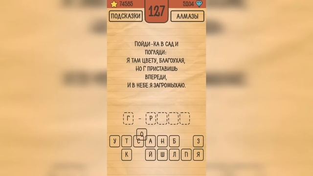 Загадки Ребусы Шарады / Шарады / Уровень 127 смотреть онлайн