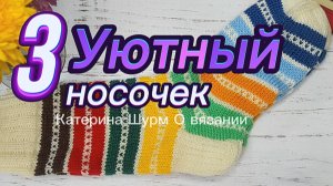 💗 49 НОСКОВ В АВАНТЮРЕ «УЮТНЫЙ НОСОЧЕК» - 4 С КАТЕРИНОЙ ШУРМ. ВЯЖЕМ НОСКИ ИЗ ОСТАТКОВ ПРЯЖИ