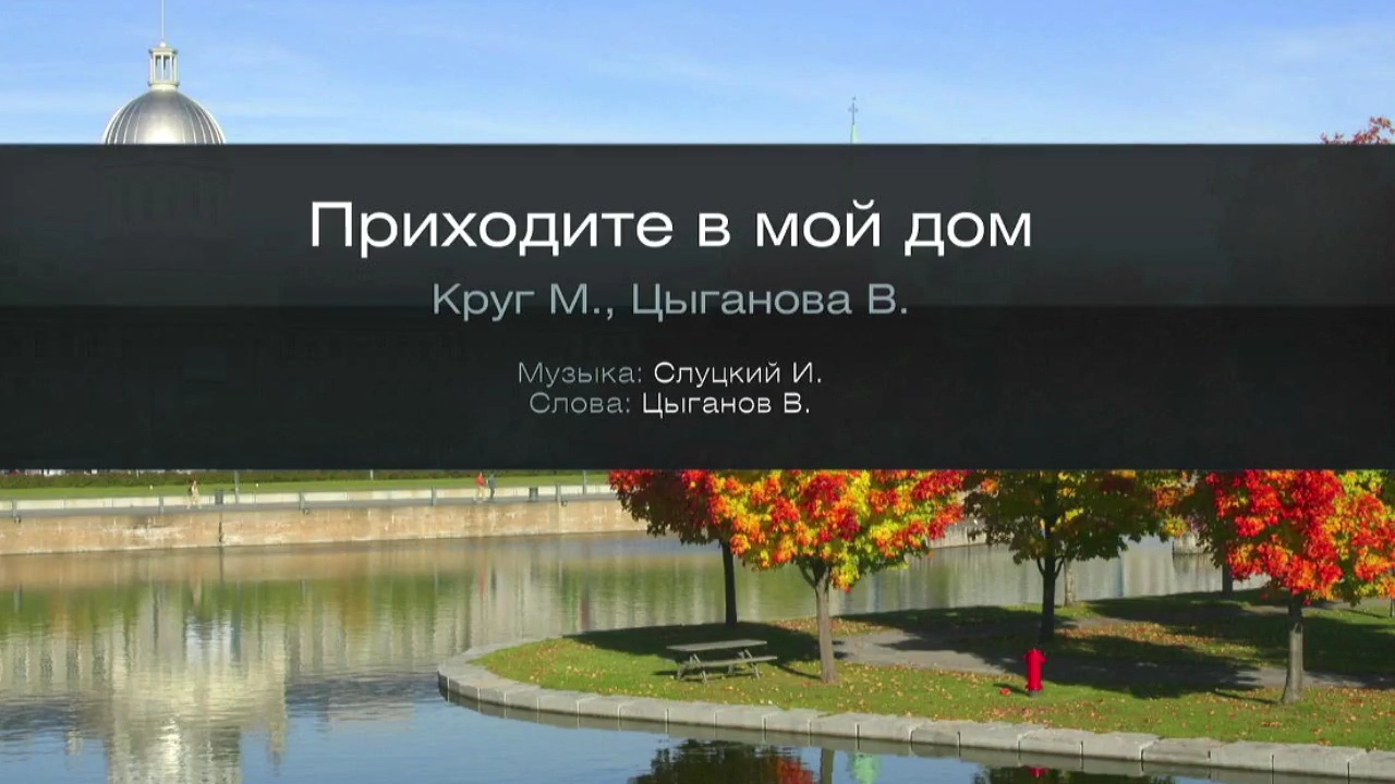 Приходите в мой дом - Круг, Цыганова (Караоке) смотреть онлайн