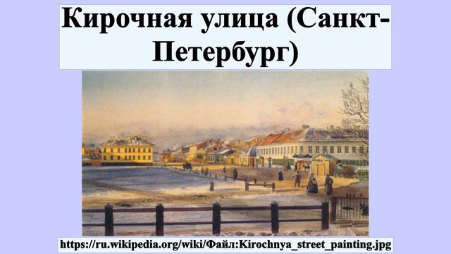 Кирочная улица (Санкт-Петербург) смотреть онлайн