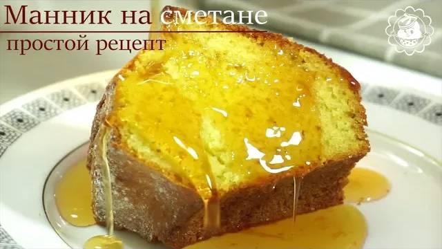 Манник на СМЕТАНЕ! Очень ПРОСТОЙ и вкусный рецепт!manna on the sour cream . Delicious recipe смотреть онлайн