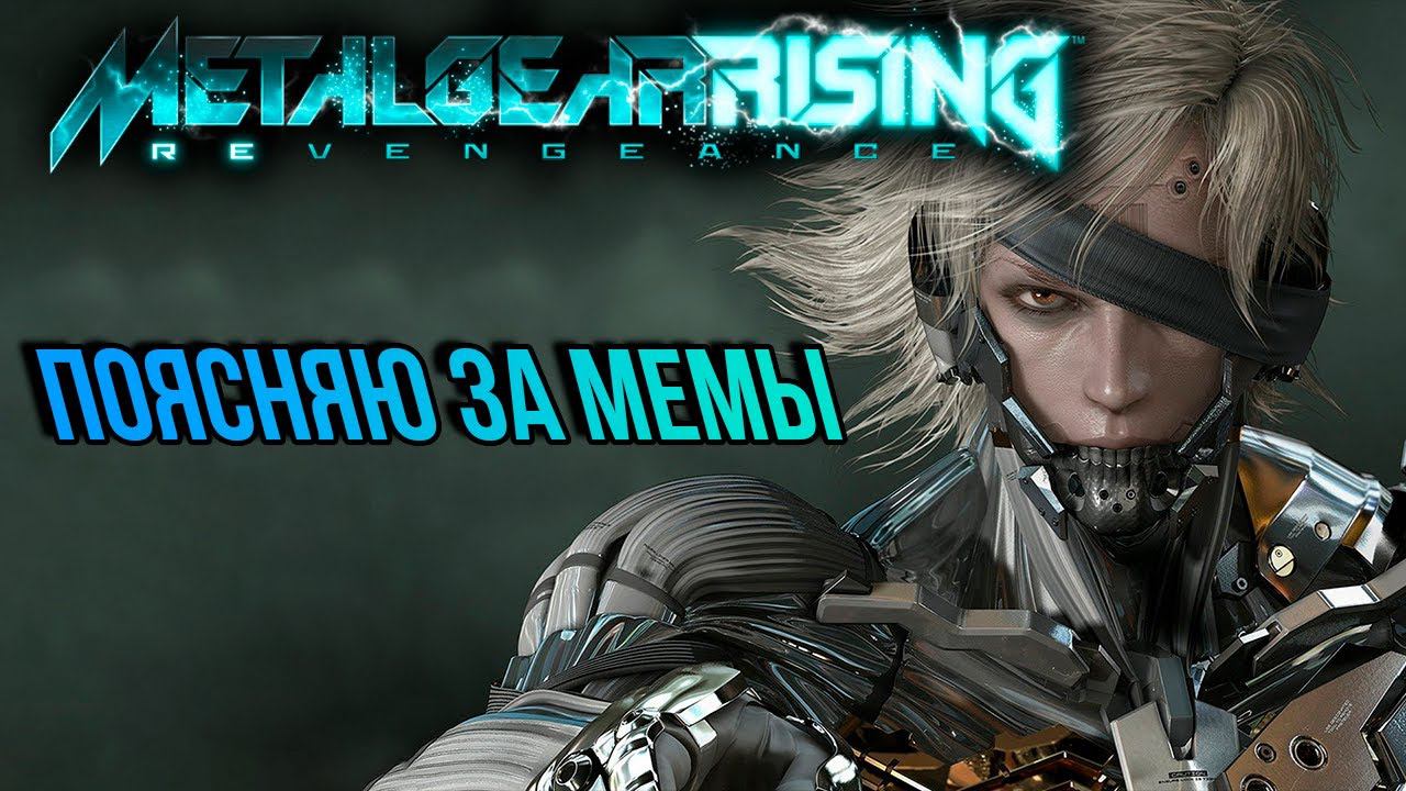 СЮЖЕТ METAL GEAR RISING: REVENGEANCE
