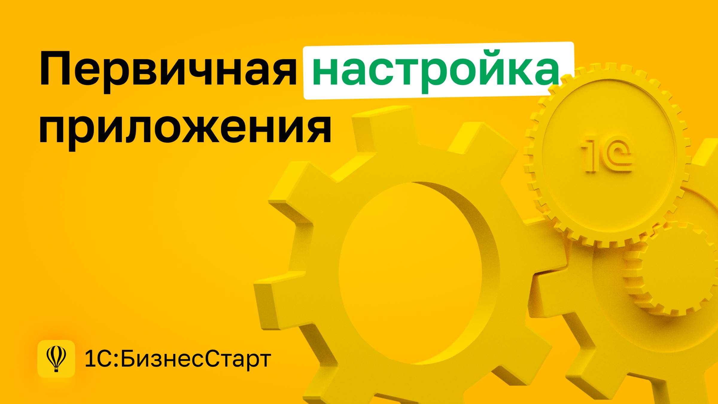 1. Первичная настройка приложения 1С:БизнесСтарт смотреть онлайн