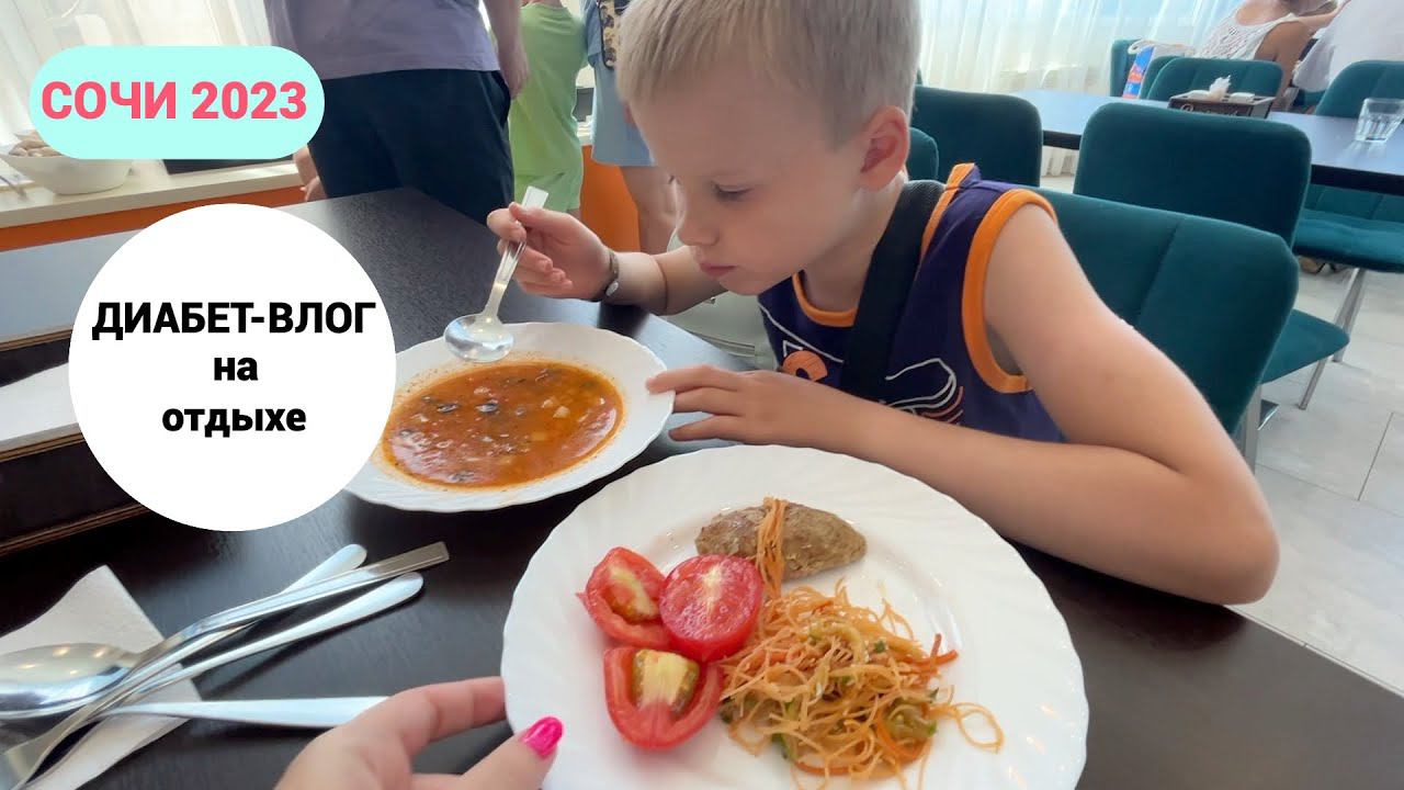 СОЧИ 2023: диабет-влог / чем кормят в отеле 4* смотреть онлайн