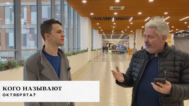ДЕКАБРИСТЫ / ОКТЯБРЯТА / ОДНОЯЙЦЕВЫЕ БЛИЗНЕЦЫ / опрос прохожих в ТЦ "Галерея" смотреть онлайн