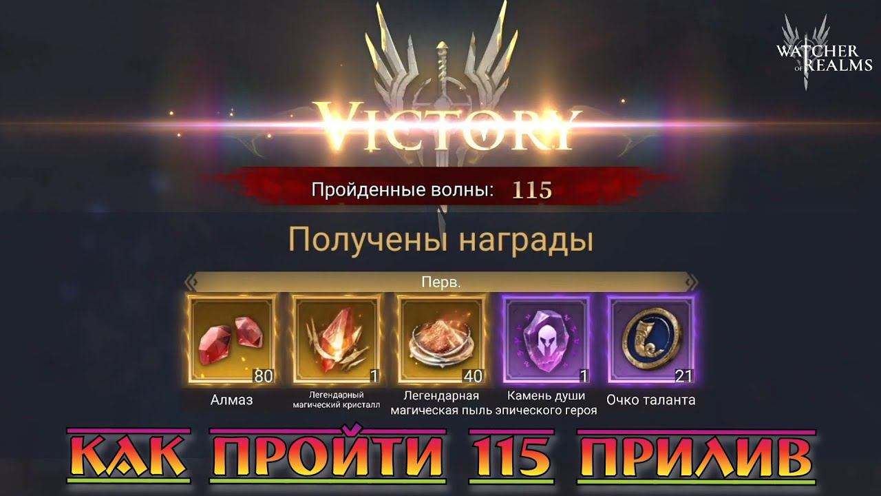 115 волна Прилива || Watcher Of Realms || Guide